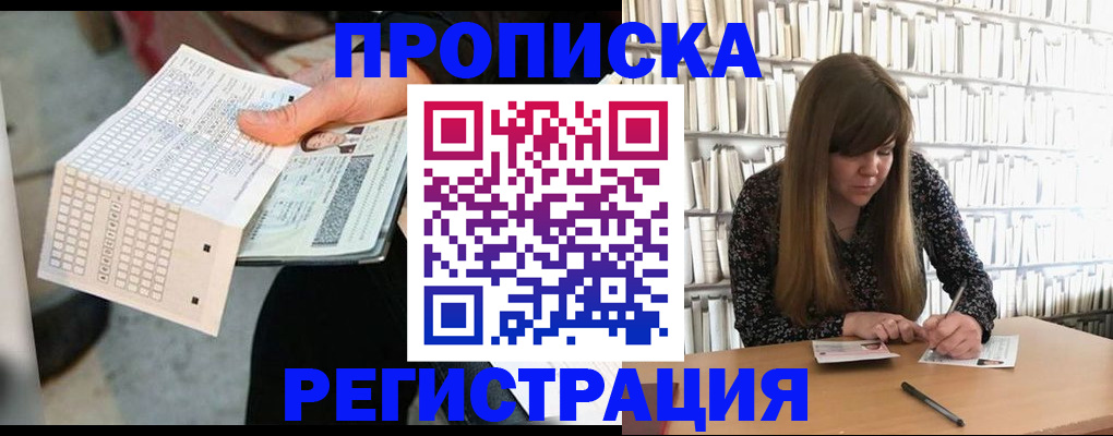 прописка в Реутове